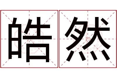 然名字意思